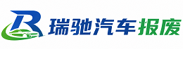 安庆瑞驰｜汽车报废回收｜车辆正规销户上门拖车